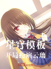 斗罗：星穹模板，开局扮演云璃