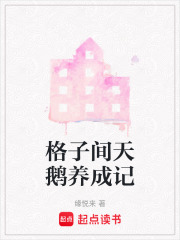 格子间天鹅养成记在线阅读