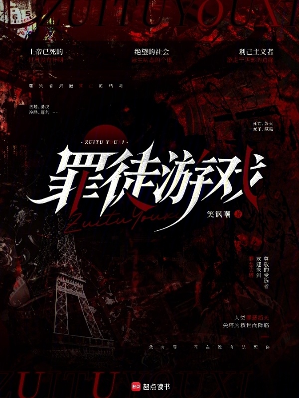 罪徒游戏在线阅读
