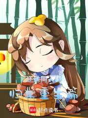 还珠同人燕归巢重生篇在线阅读