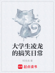 大学生凌龙的搞笑日常在线阅读