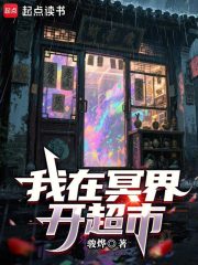我在冥界开超市在线阅读