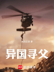 异国寻父在线阅读
