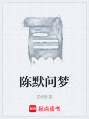 陈默问梦在线阅读