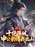 洪荒：十绝阵破，申公豹请我出山封面