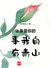 认亲是你的事我自有青山在线阅读