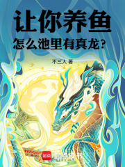 让你养鱼，怎么池里有真龙？