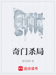 奇门杀局在线阅读