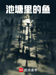池塘里的鱼在线阅读