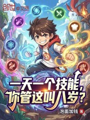 一天一个技能，你管这叫八岁？