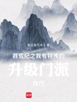 莽荒纪之我有特殊的升级门派技巧