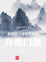 莽荒纪之我有特殊的升级门派技巧