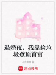 退婚夜，我靠捡垃圾登顶首富在线阅读