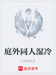 庭外同人湿冷在线阅读