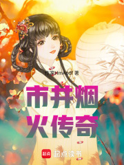 市井烟火传奇