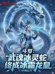 斗罗：武魂冰灵蛇，终成冰霜龙皇