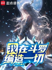 我在斗罗编造