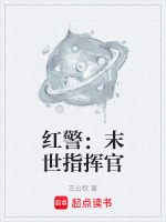 红警：末世指挥官封面