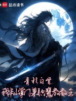 我，华山掌门，兼职魔教教主！在线阅读