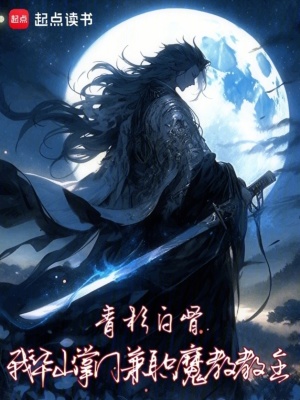 I’m the Sect Leader of Huashan, Part-Time Sect Master of the Demon Cult! cover