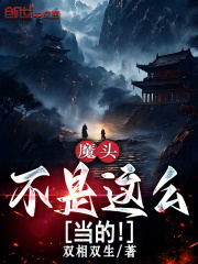 魔头不是这么当的！在线阅读
