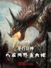 平行巨神：我在两界当大佬