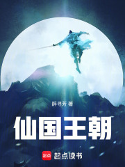 仙国王朝在线阅读