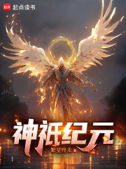 神祇纪元在线阅读