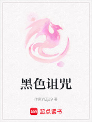 黑色诅咒在线阅读