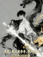 洪荒：我人皇帝辛，拒拜圣人