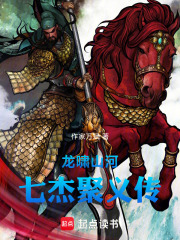 龙啸山河：七杰聚义传在线阅读