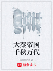 大秦帝国千秋万代在线阅读