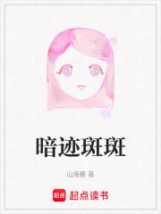 暗迹斑斑在线阅读