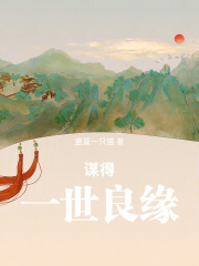 谋得一世良缘在线阅读