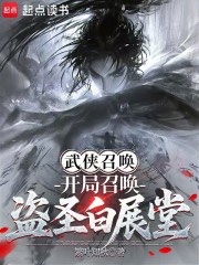 武侠召唤，开局召唤盗圣白展堂