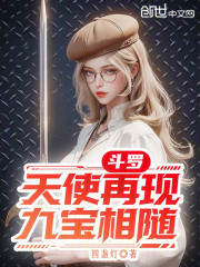 斗罗：天使再现，九宝相随