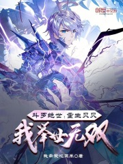 斗罗绝世：重生贝贝，我举世无双