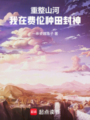 重整山河，我在费伦种田封神