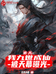 遮天：我九世成仙，被天幕曝光