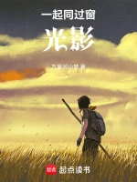 一起同过窗：光影