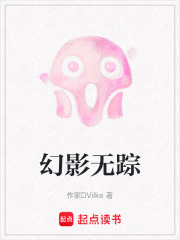 幻影无踪在线阅读