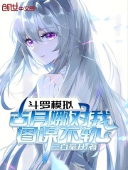 斗罗模拟：古月娜对我图谋不轨在线阅读