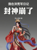 我在洪荒写日记，封神崩了封面