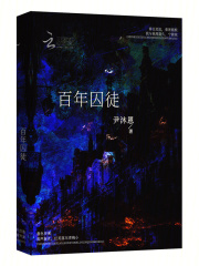 百年囚徒