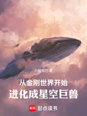 从金刚世界开始，进化成星空巨兽在线阅读