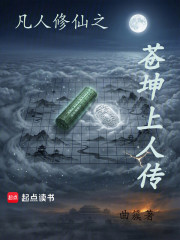 凡人修仙之苍坤上人传