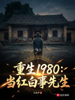 重生1980：当红白事先生封面