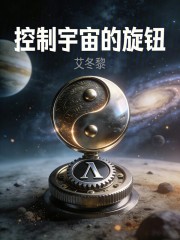 控制宇宙的旋钮在线阅读