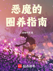 恶魔的圈养指南