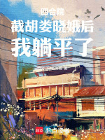 四合院：截胡娄晓娥后，我躺平了封面